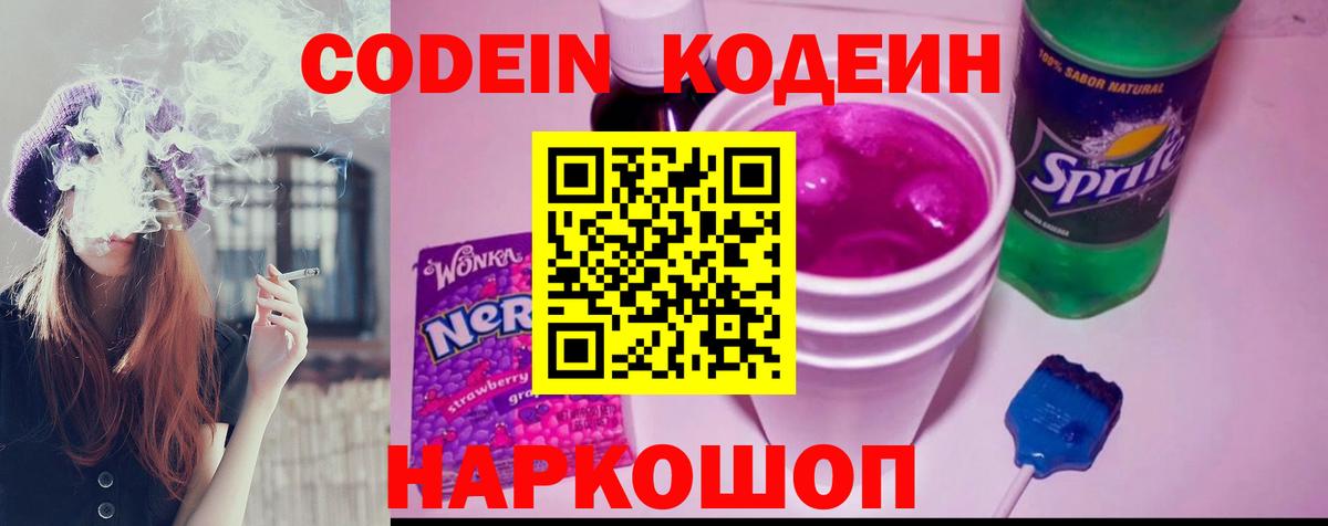Кодеиновый сироп Lean напиток Lean (лин)  Вход с VPN  Когалым  Codein Purple Drank 